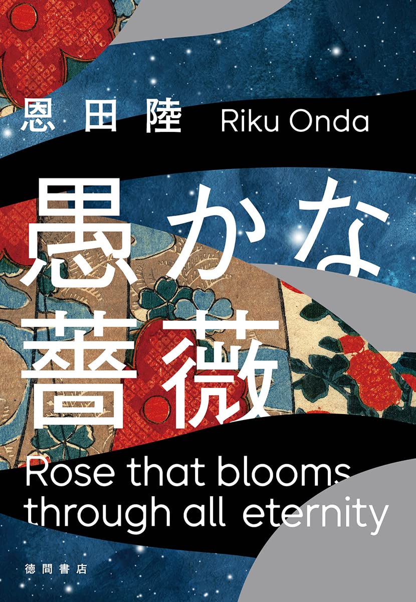 愚かな薔薇　描き下ろし限定ダブルカバー初版追加　恩田陸　40タイトル　44冊 愚かな薔薇 描き下ろし限定ダブルカバー初版追加 恩田陸 40